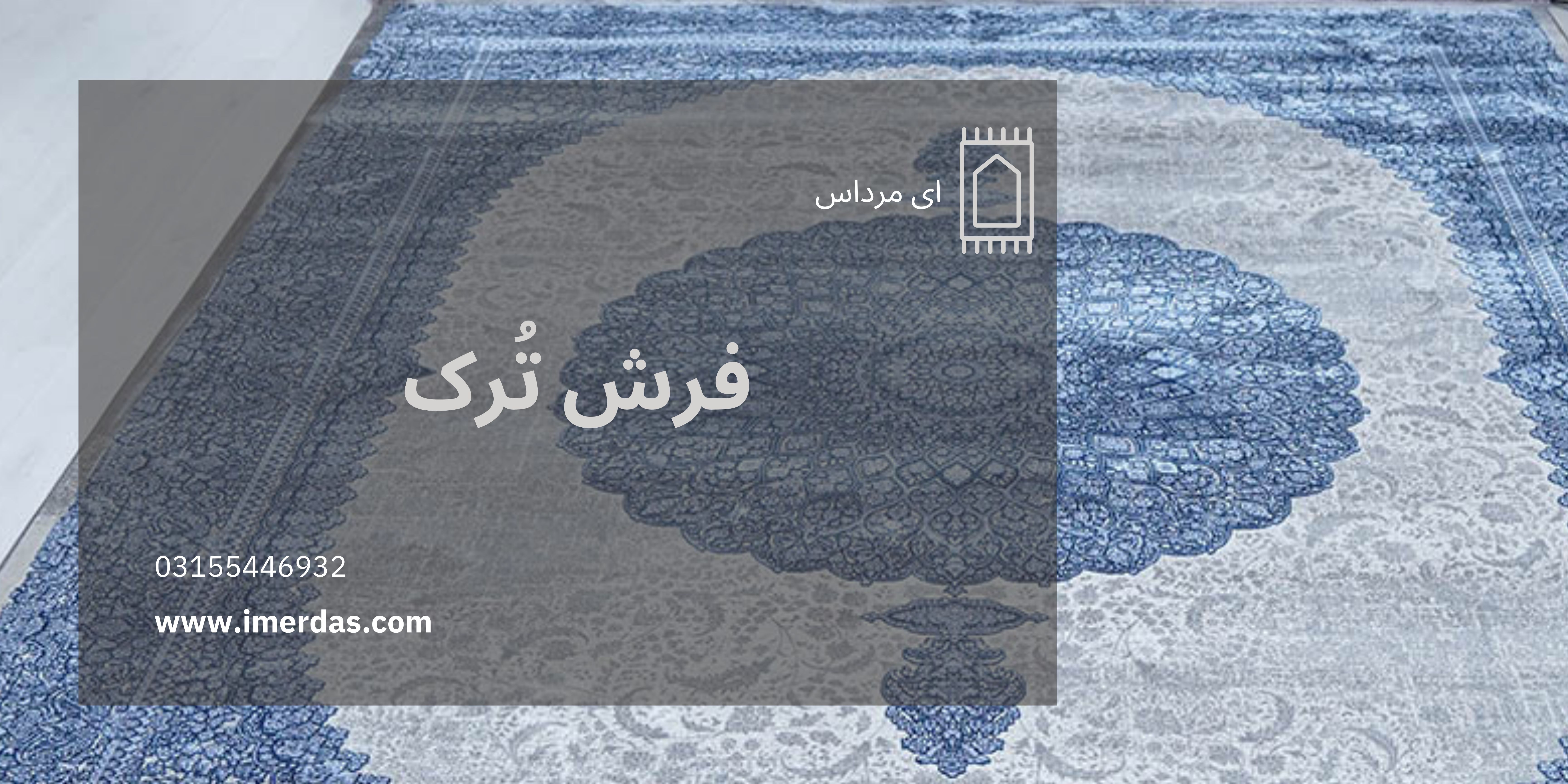 فرش ترک-imerdas.com