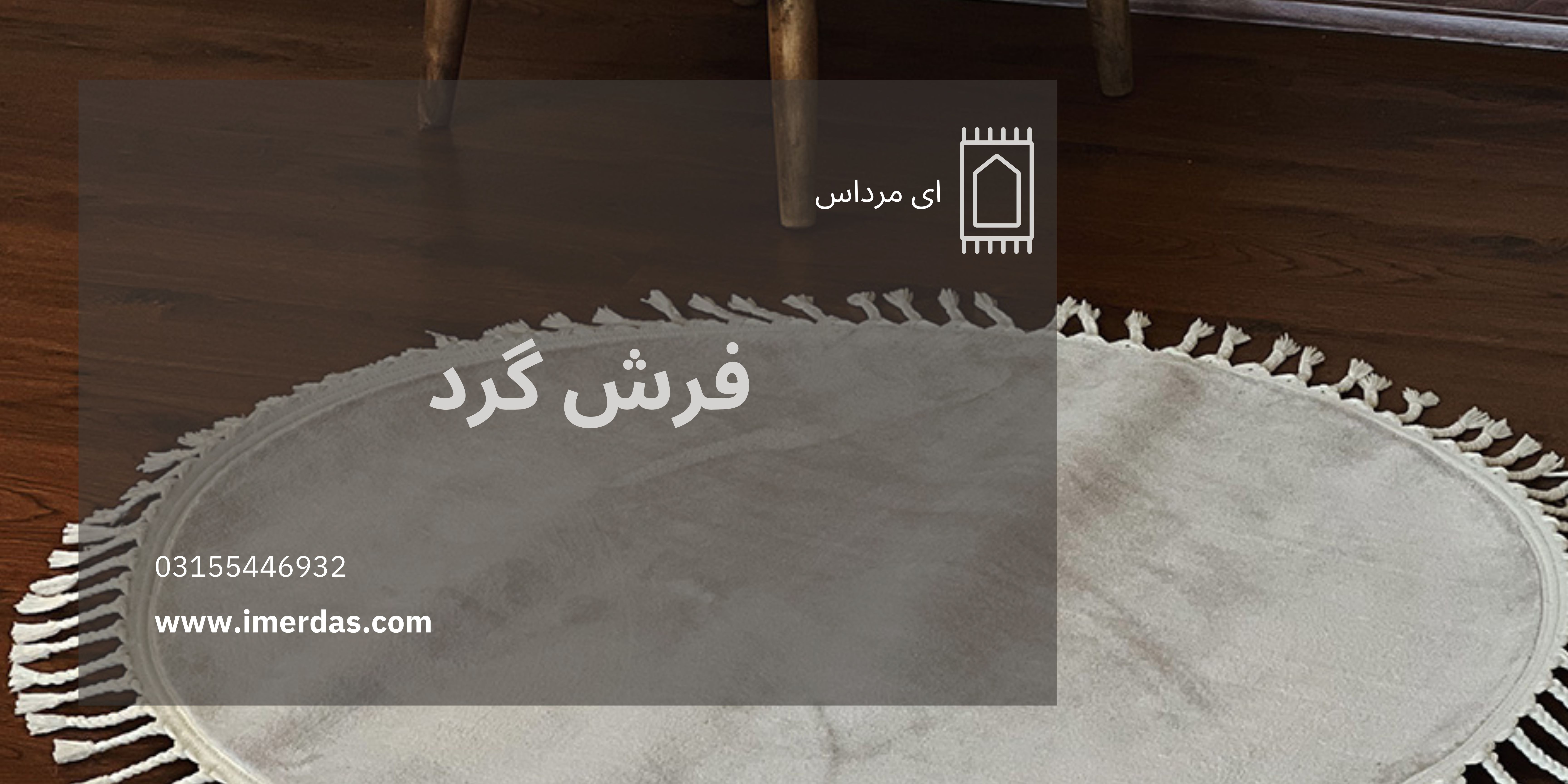 فرش گرد-imerdas.com