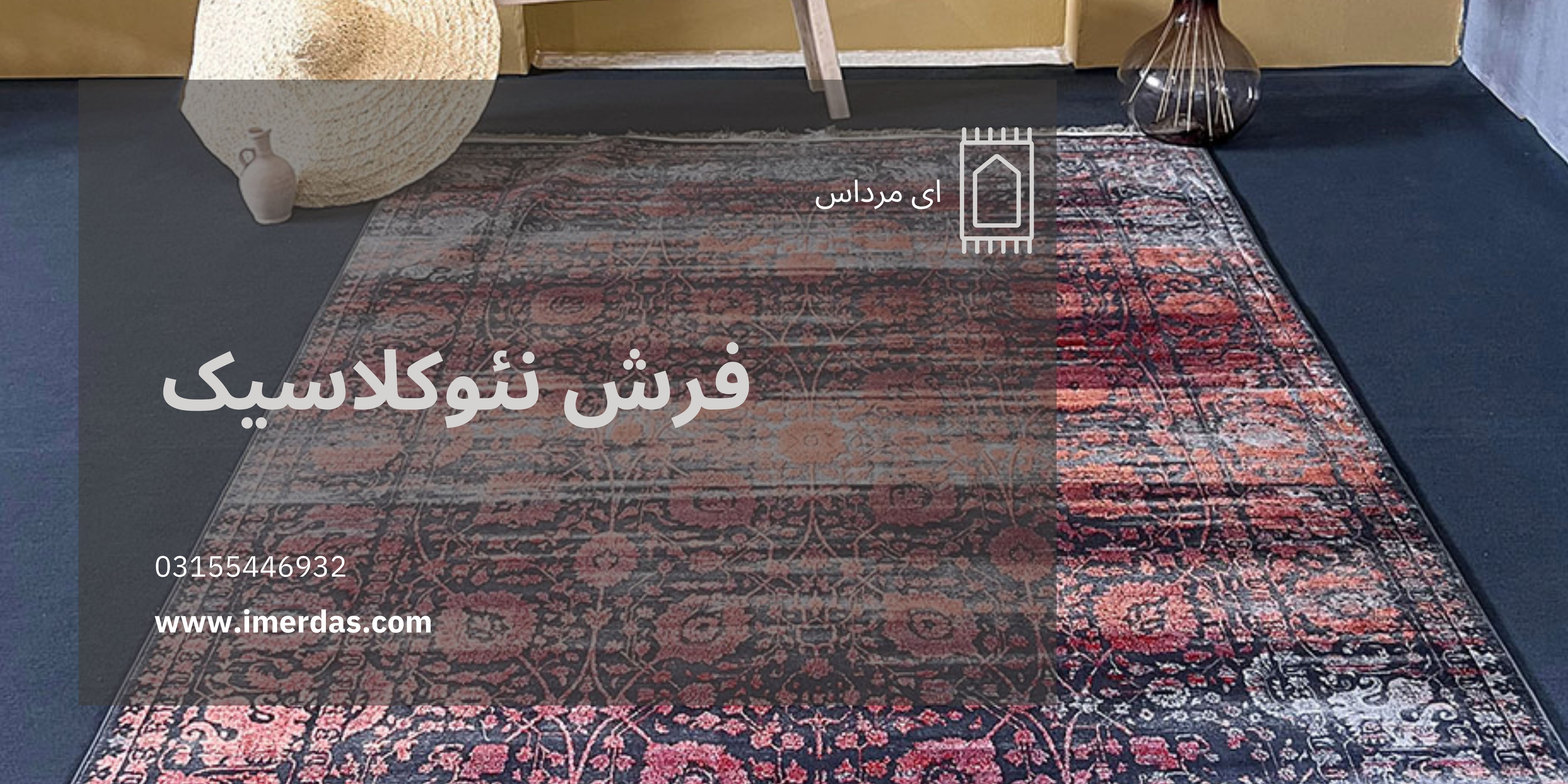 فرش نئوکلاسیک-imerdas.com