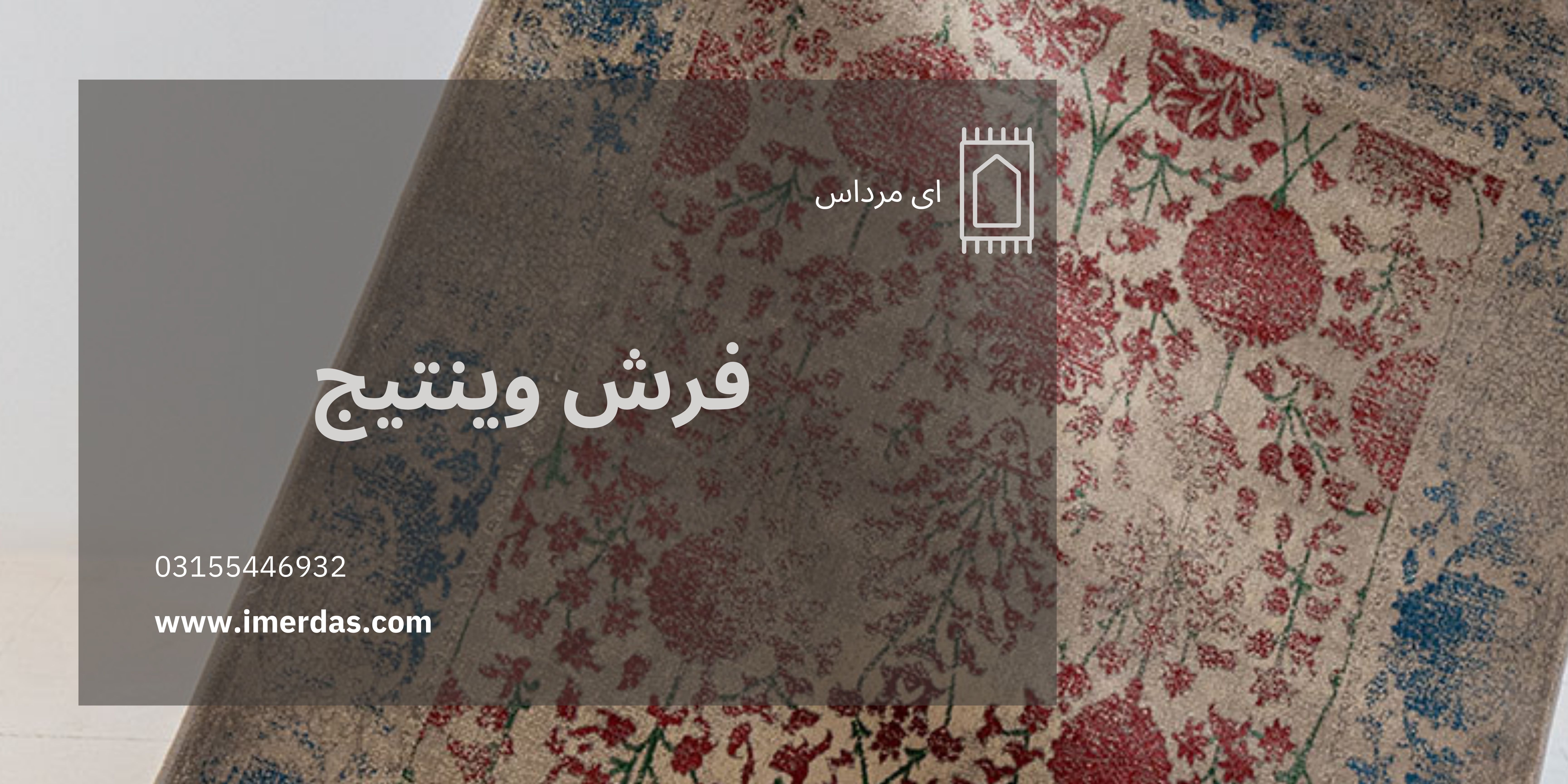 قیمت فرش وینتیج-imerdas.com