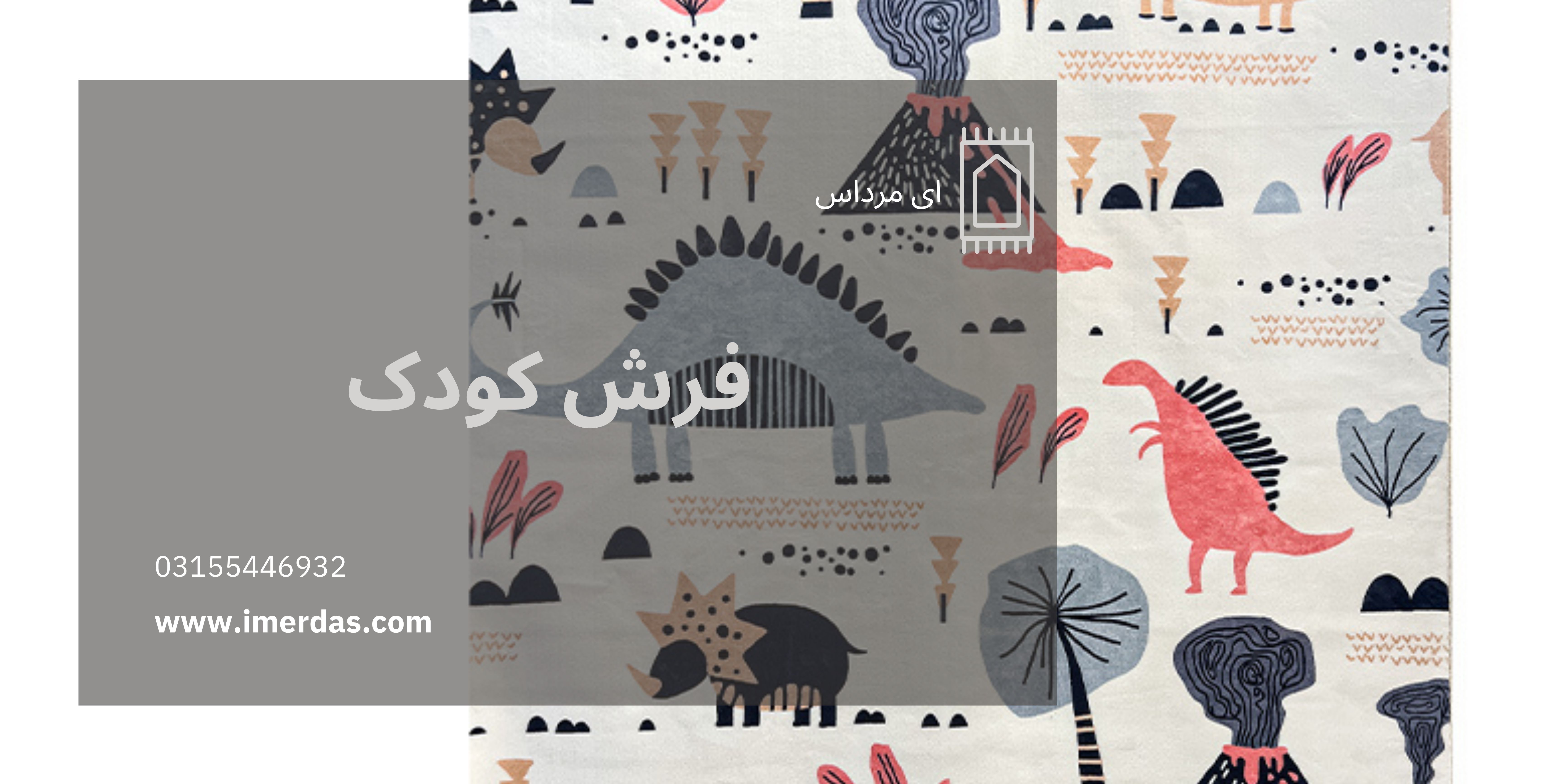 فرش کودک-imerdas.com