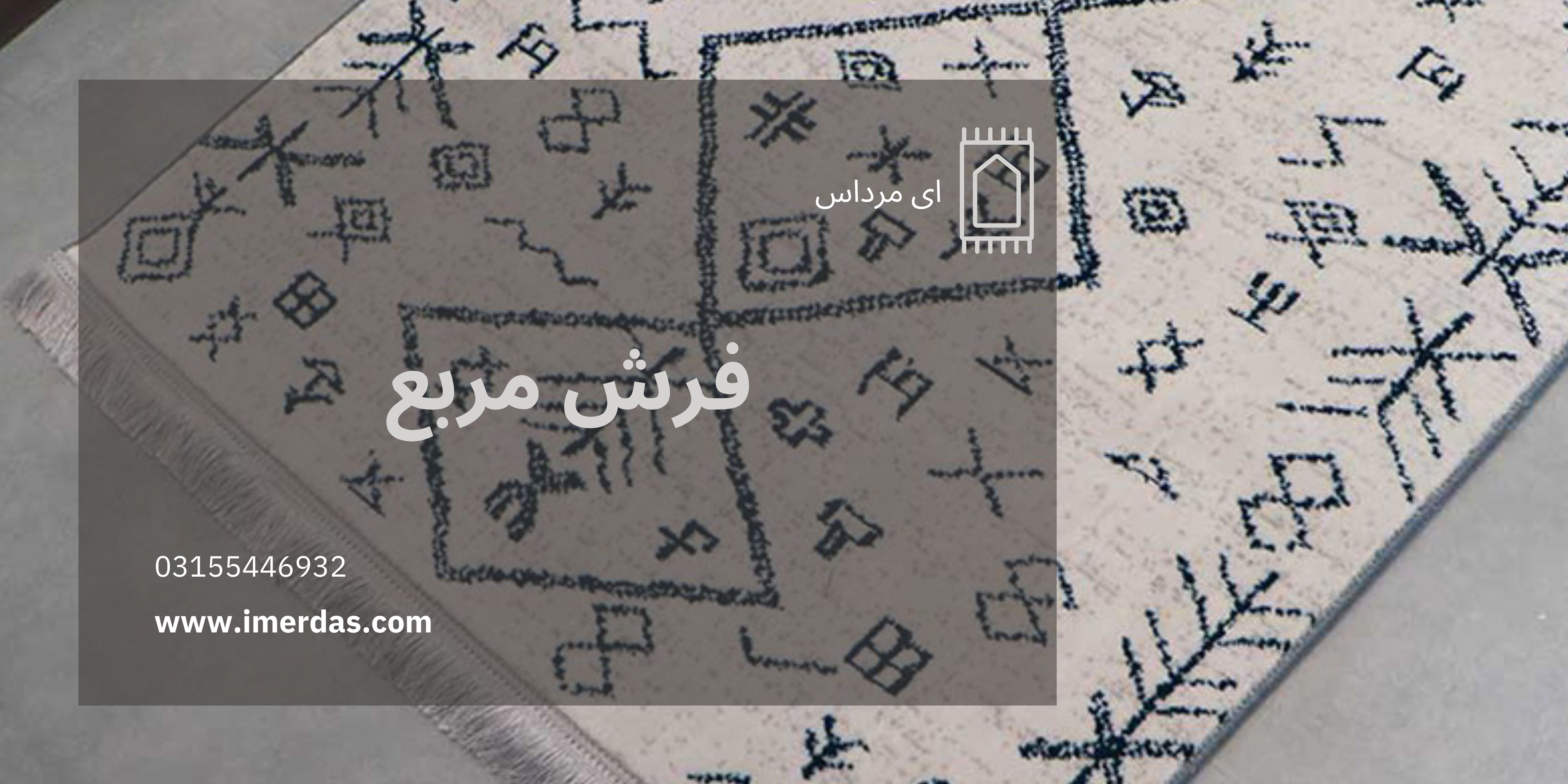 فرش مربع-imerdas.com