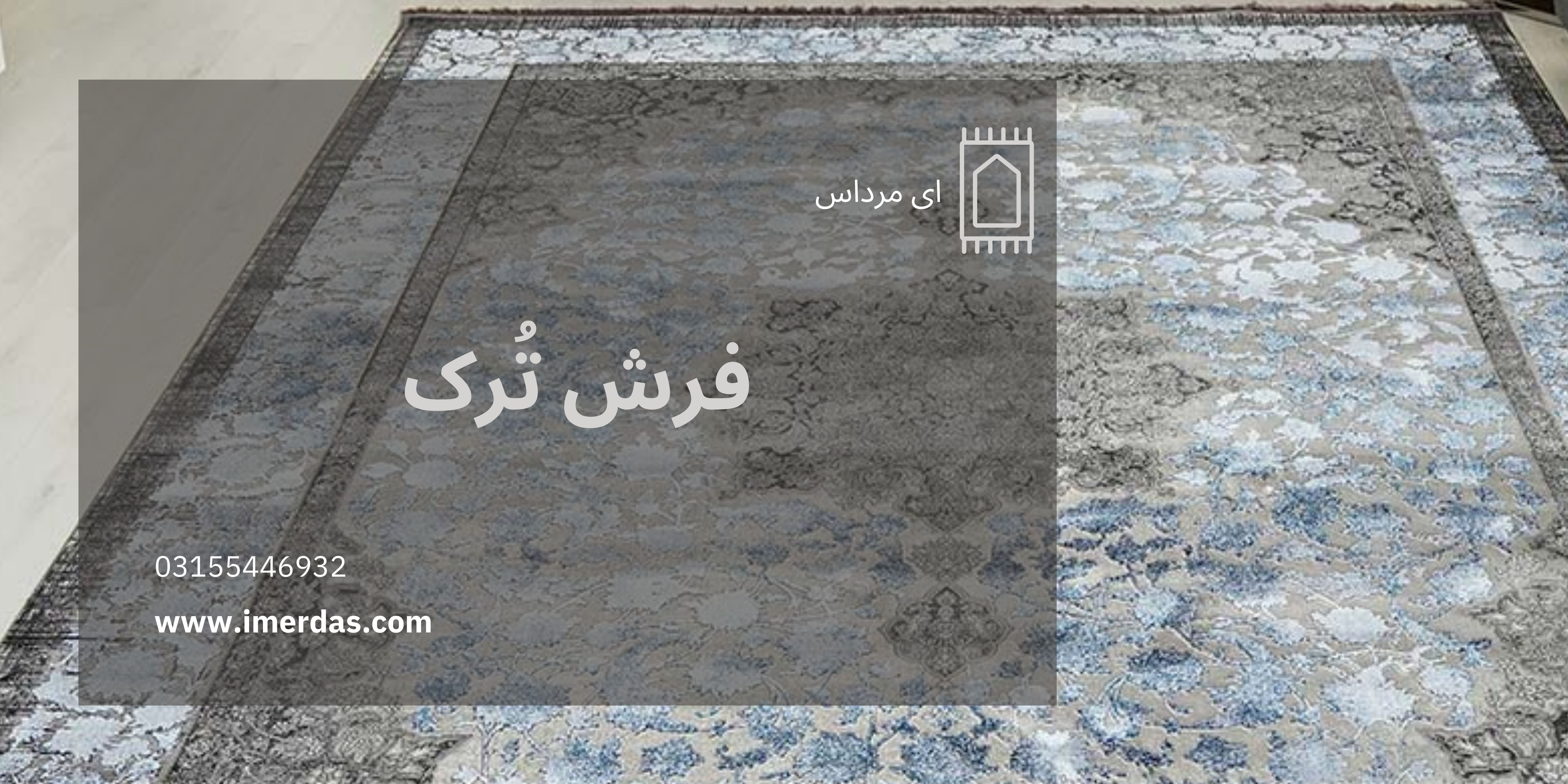 فرش ترک-imerdas.com