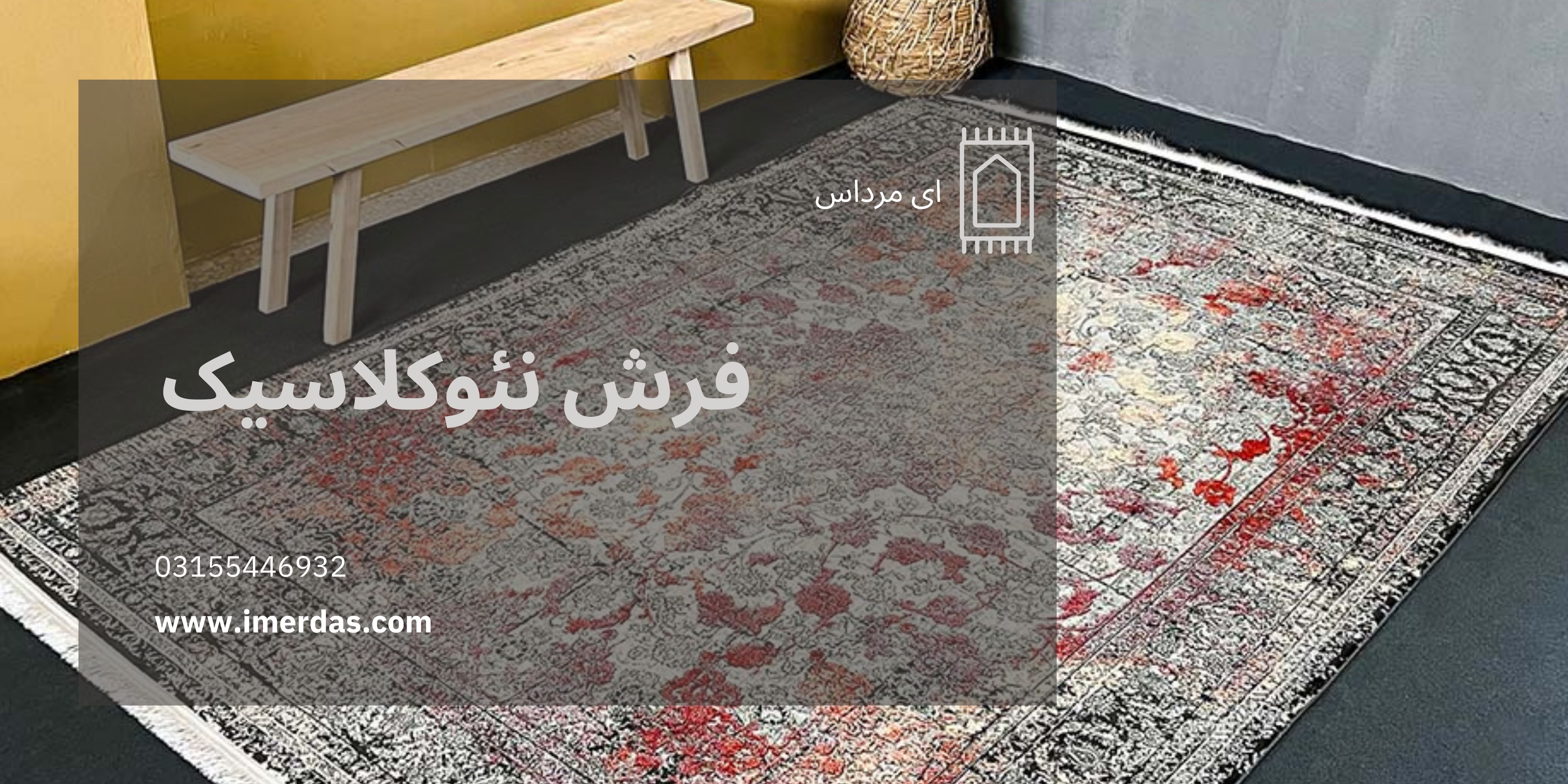 فرش نئوکلاسیک-imerdas.com