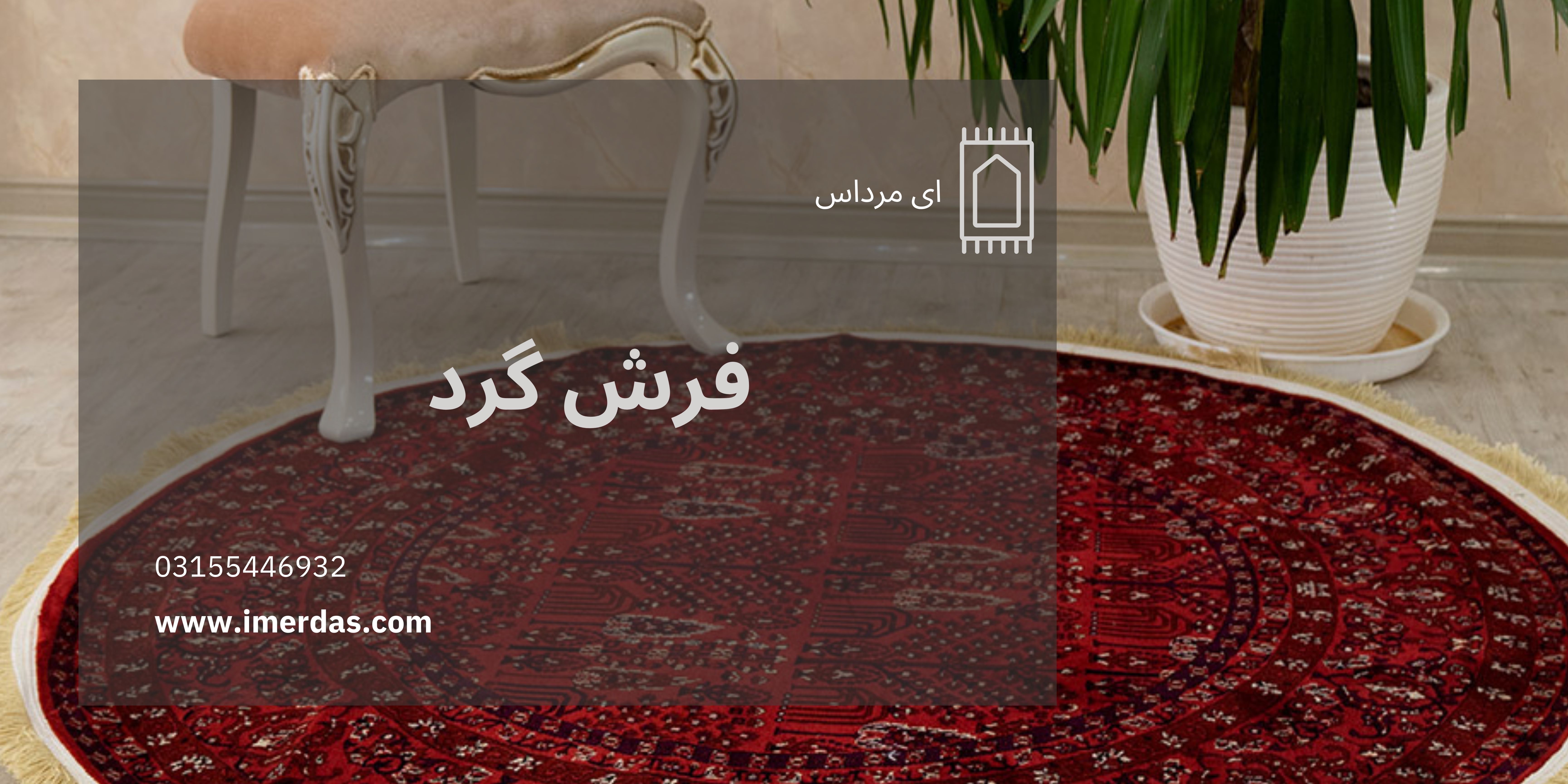 فرش گرد-imerdas.com