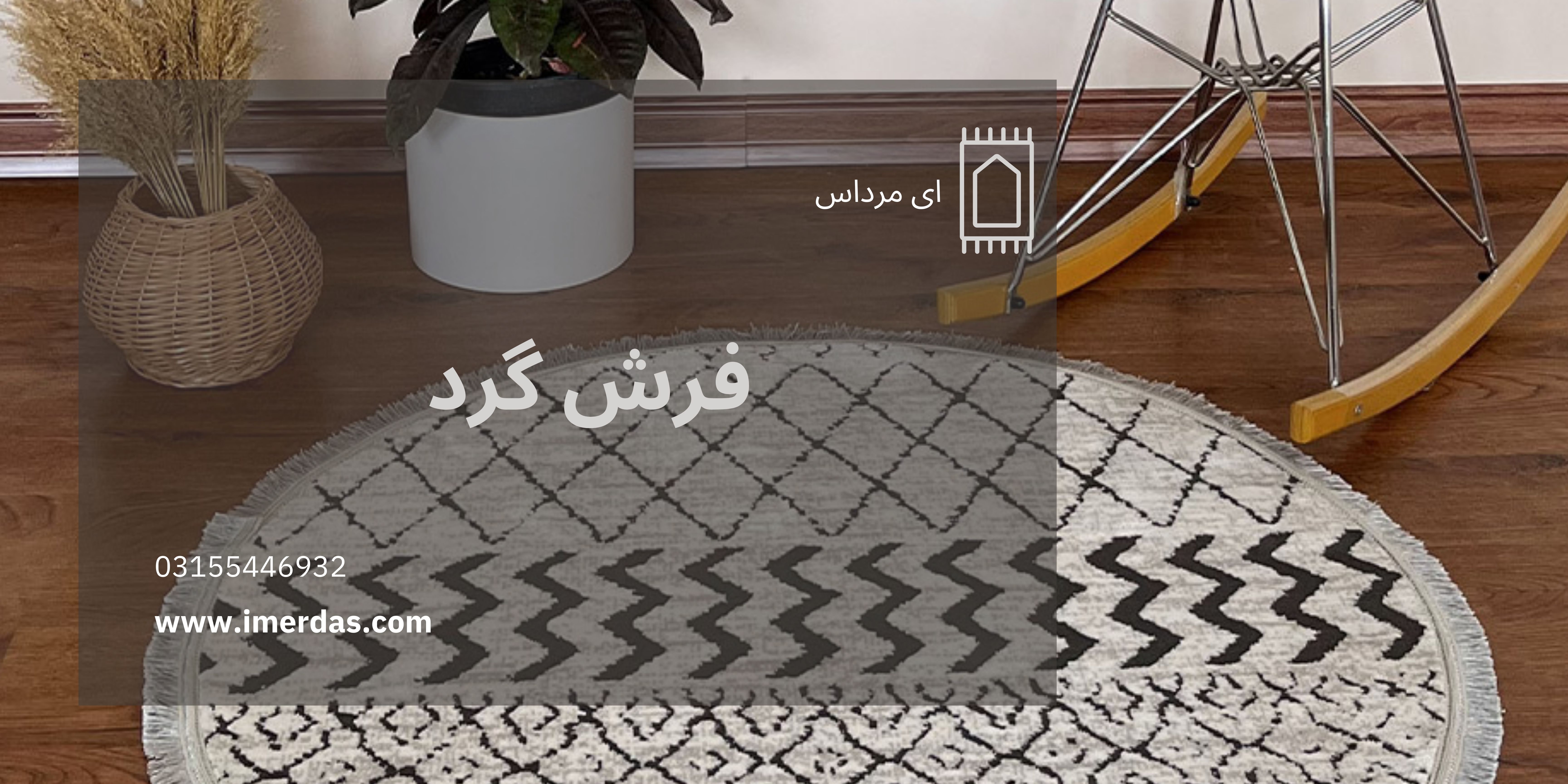 فرش گرد-imerdas.com