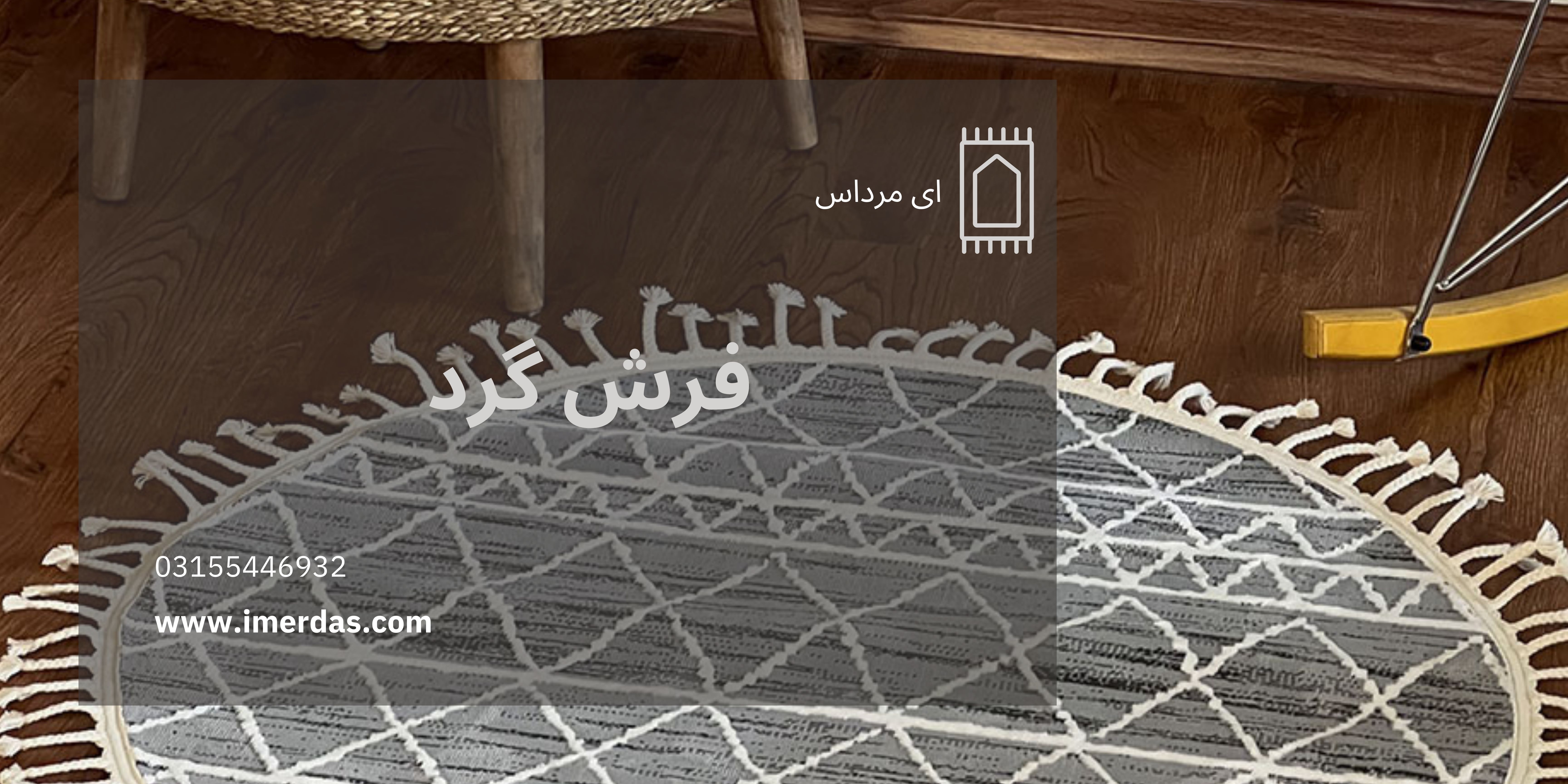 فرش گرد-imerdas.com