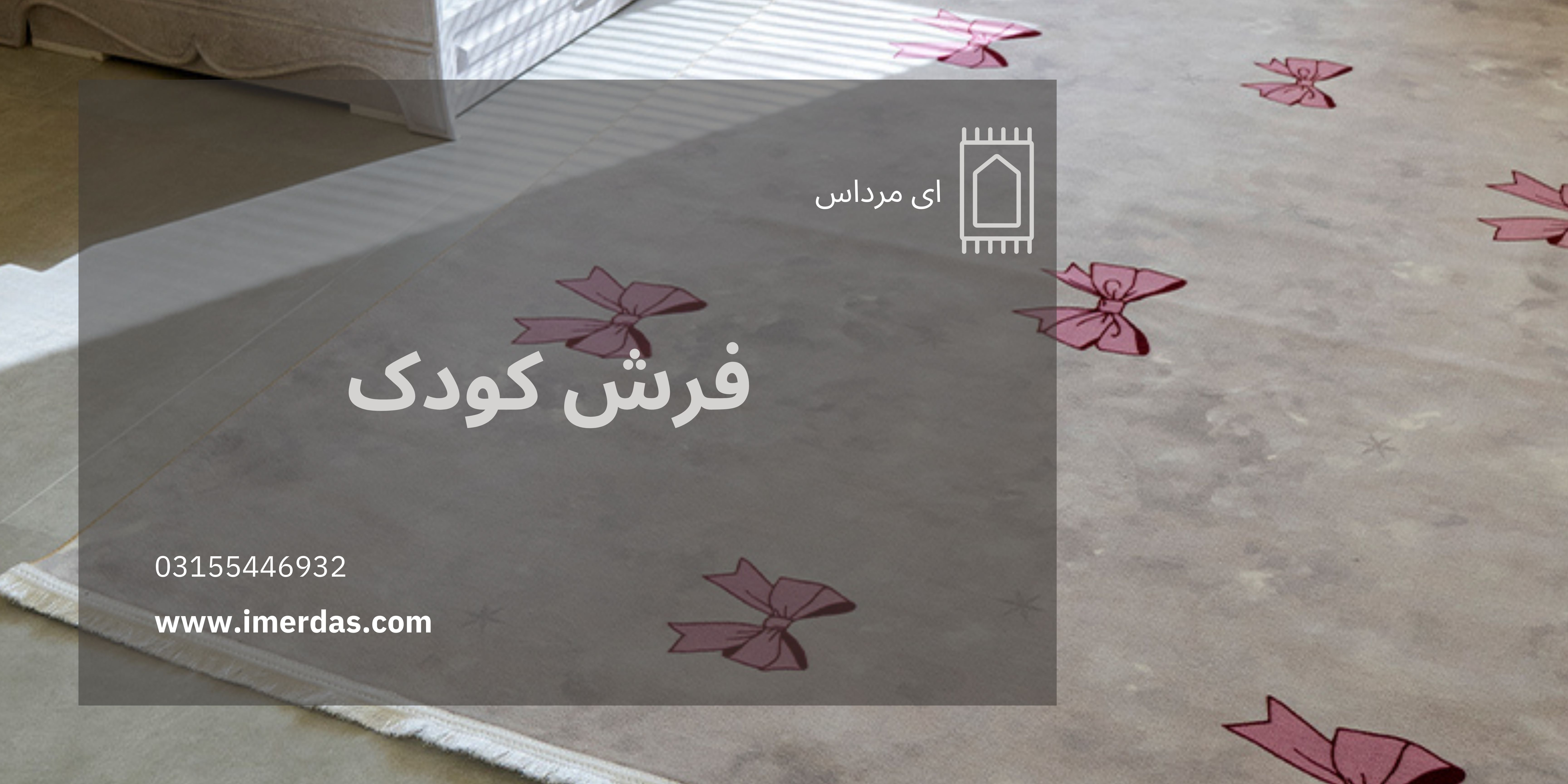 فرش کودک-imerdas.com