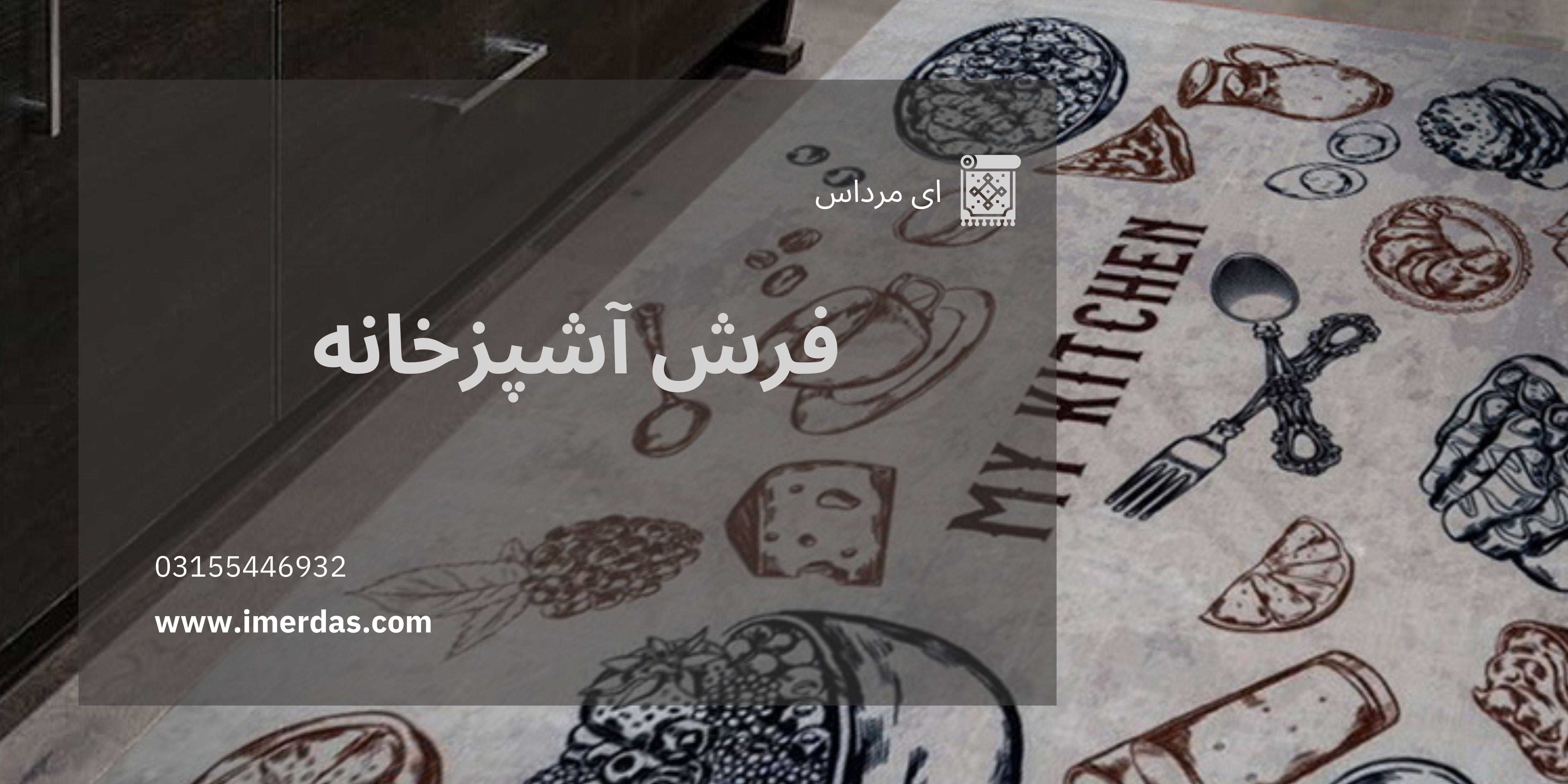 فرش آشپزخانه-imerdas.com