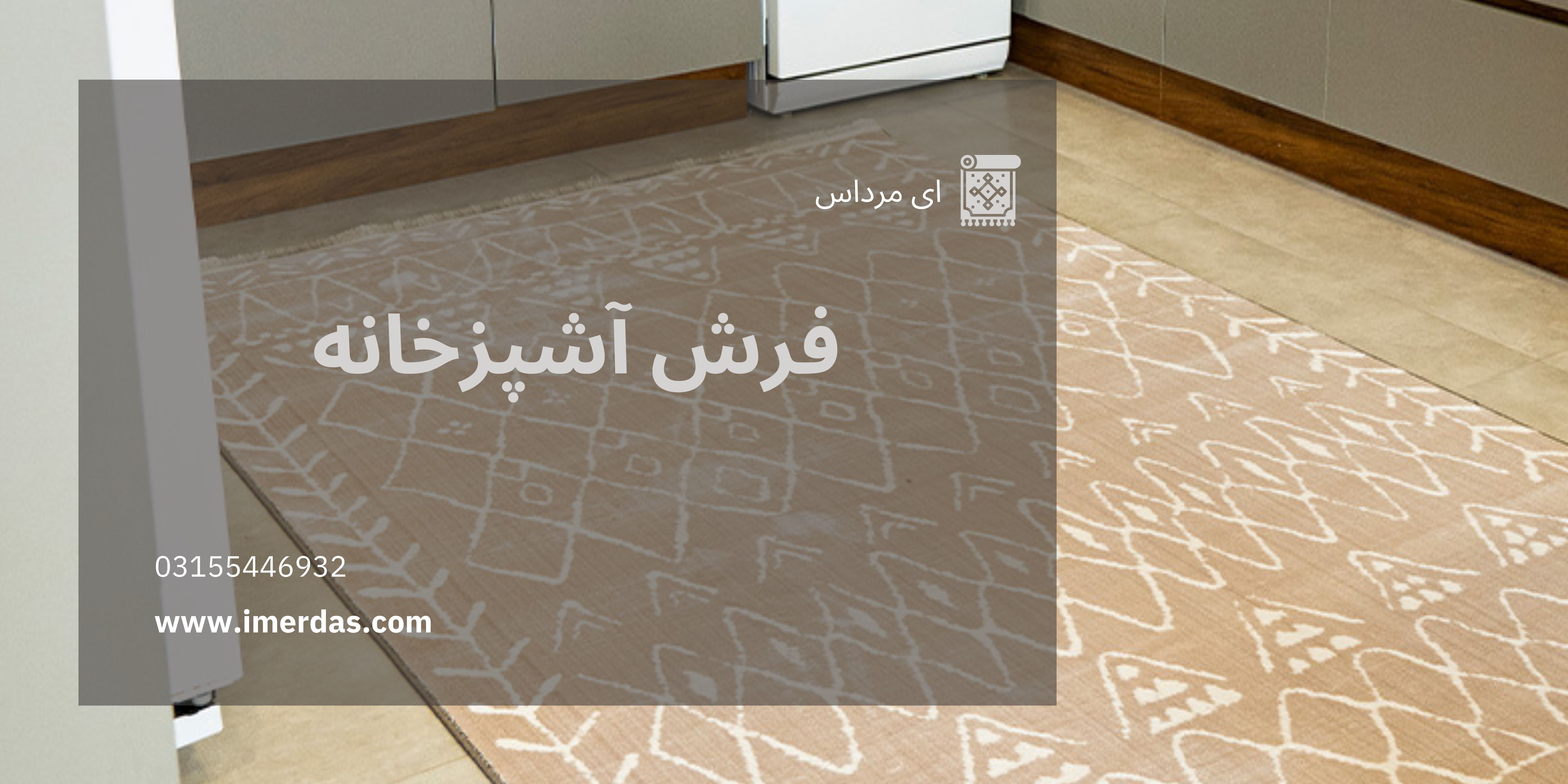 فرش آشپزخانه-imerdas.com