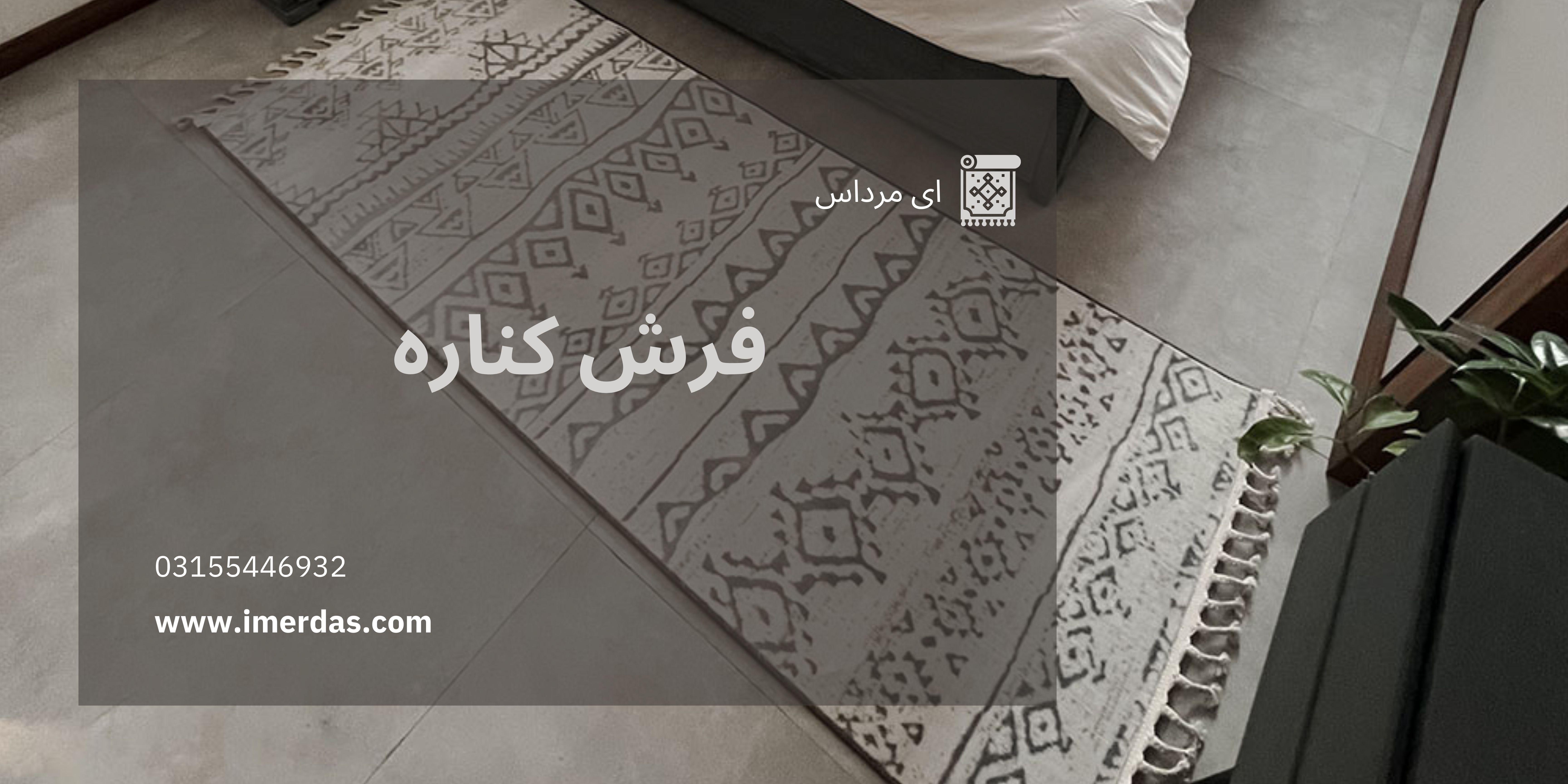 فرش کناره-imerdas.com