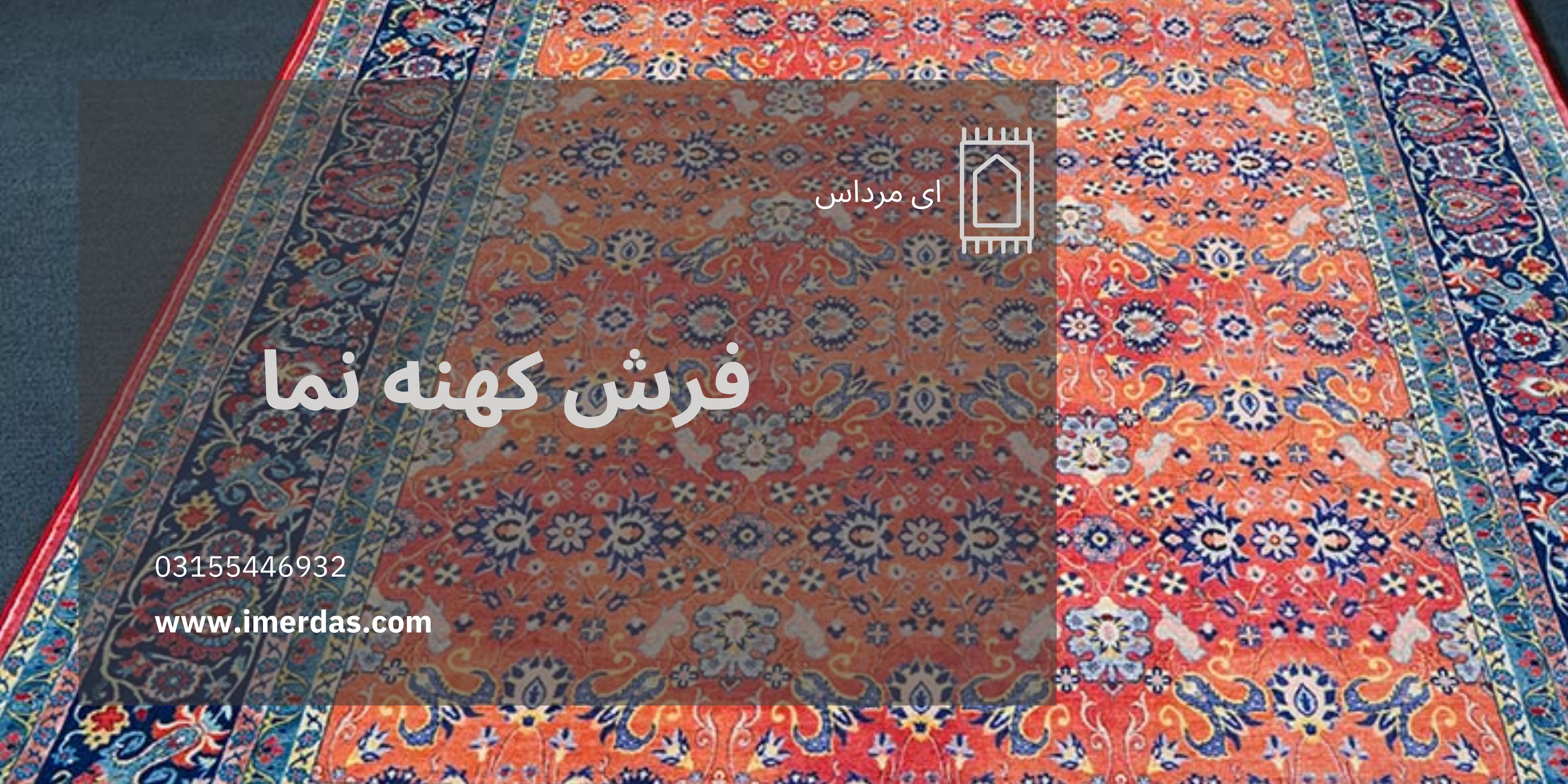 فرش کهنه نما-imerdas.com