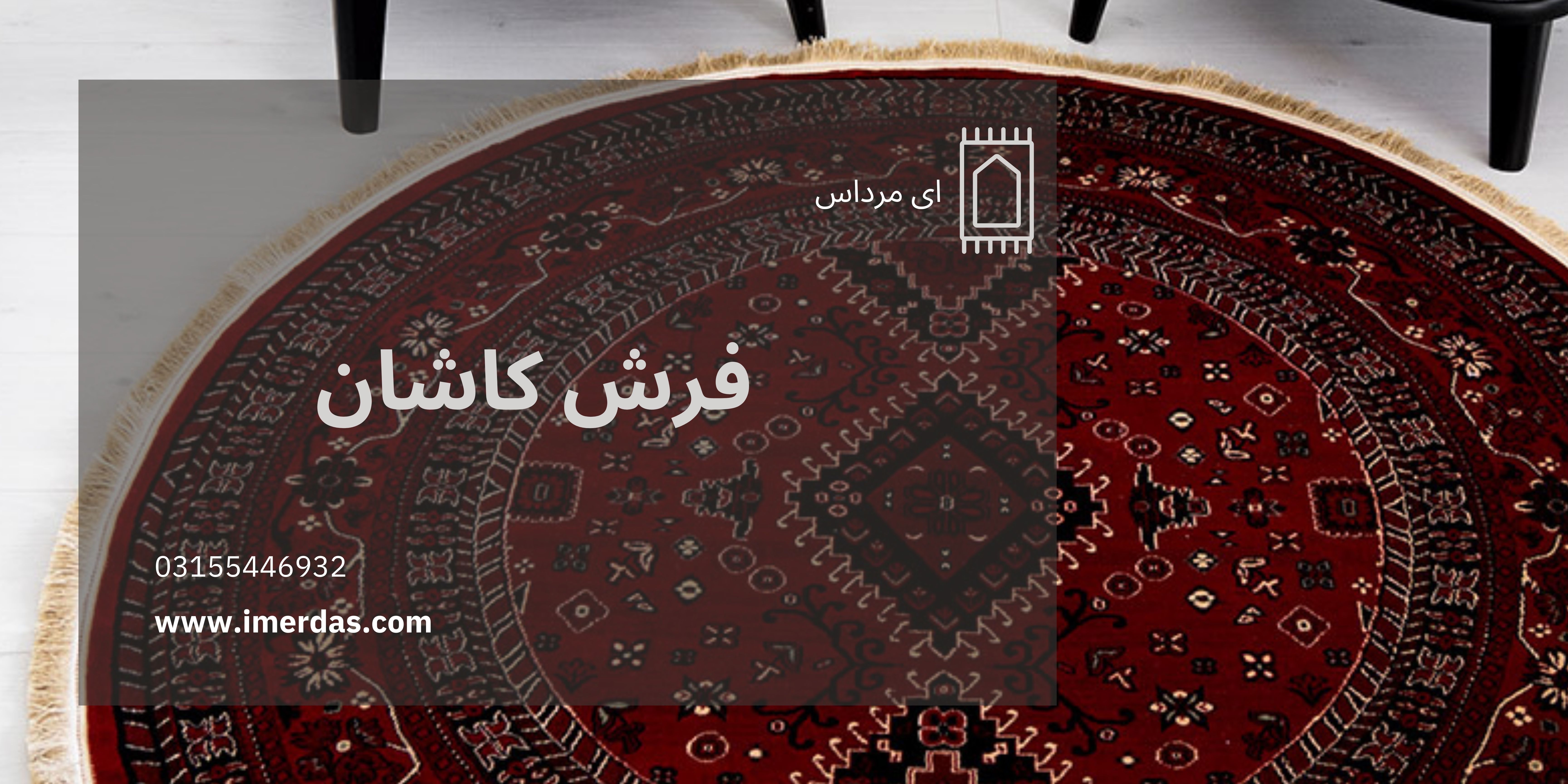فرش کاشان-imerdas.com