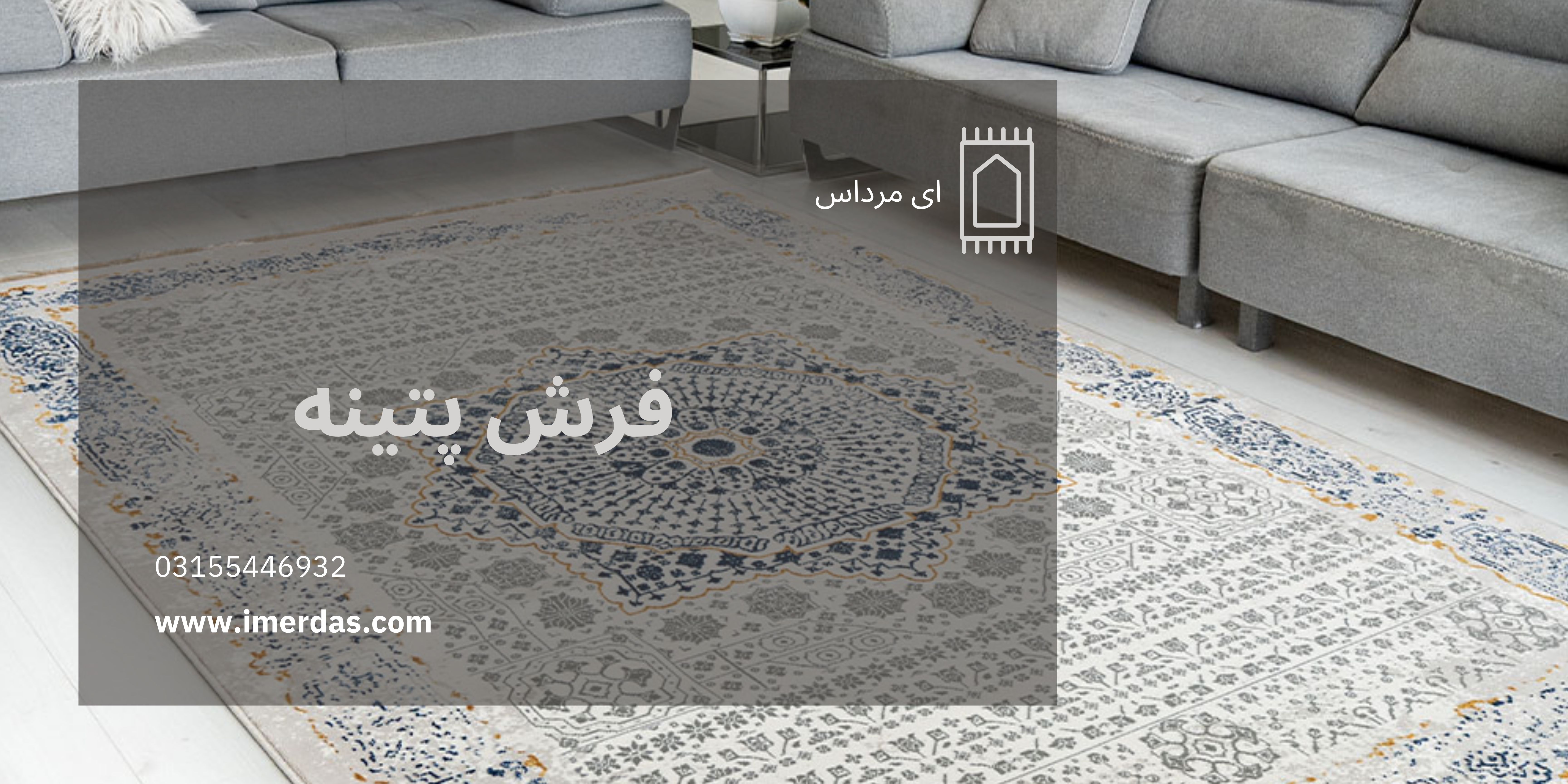 فرش پتینه-imerdas.com