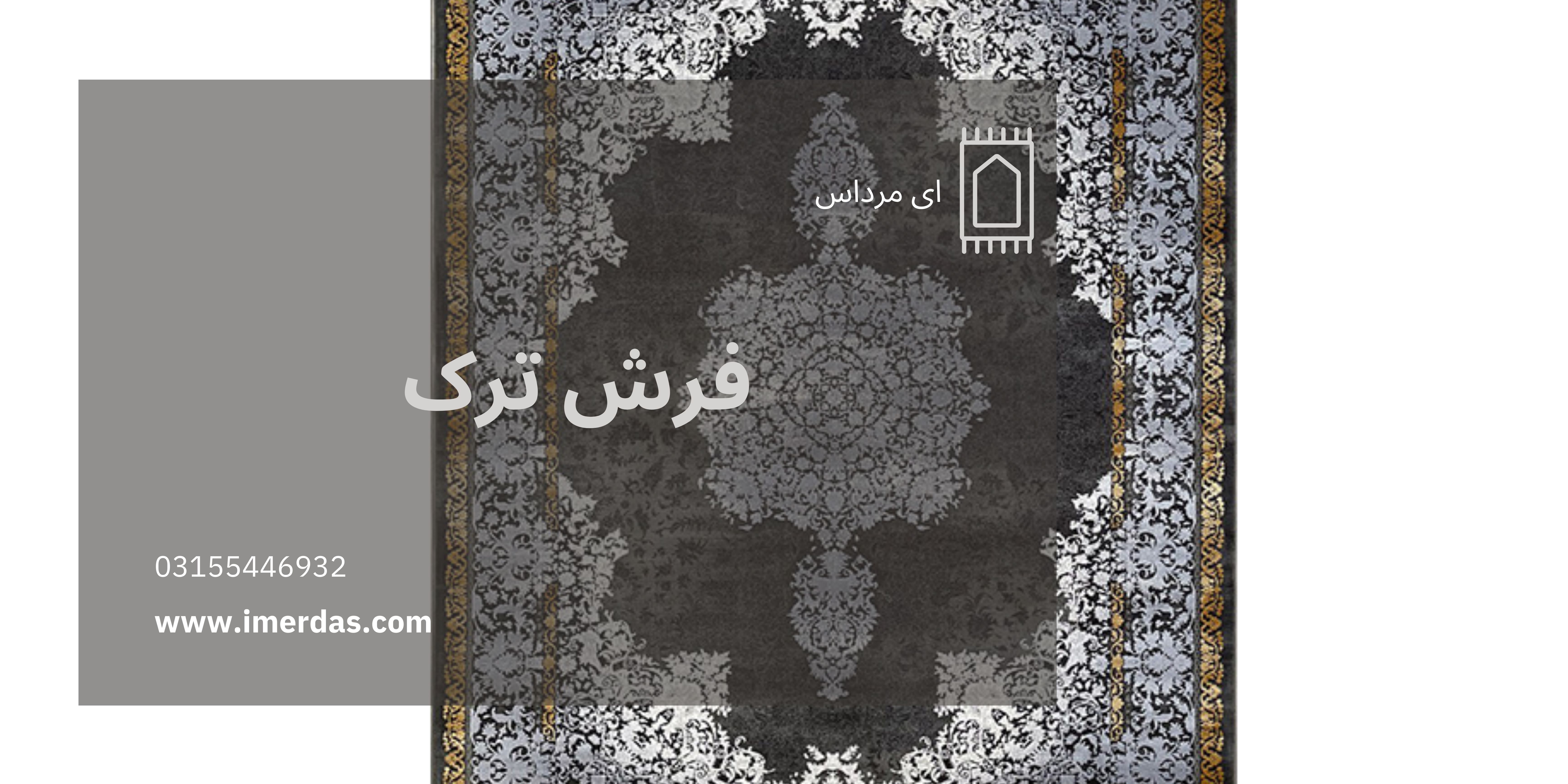 فرش ترک-imerdas.com