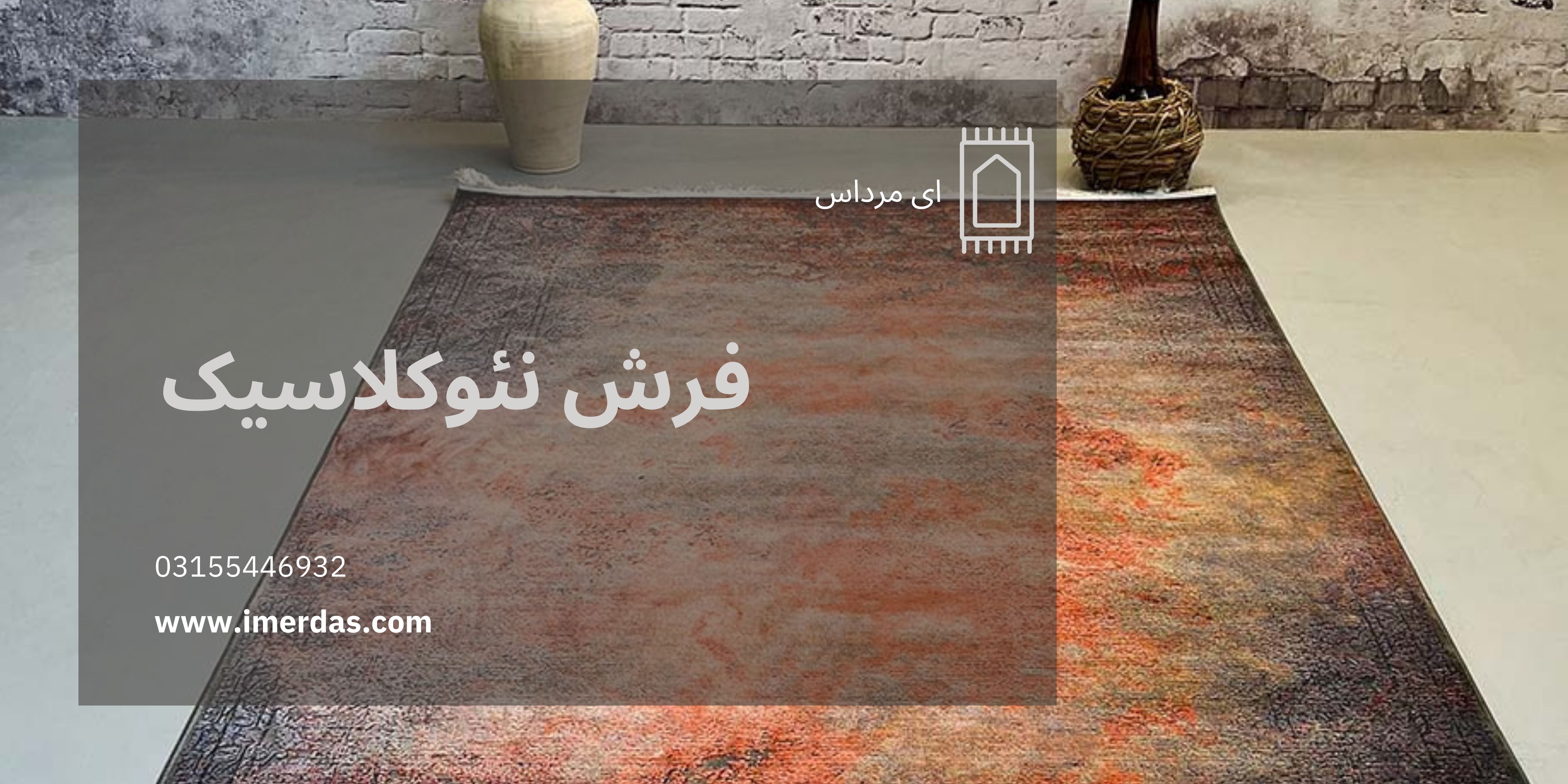 فرش نئوکلاسیک-imerdas.com