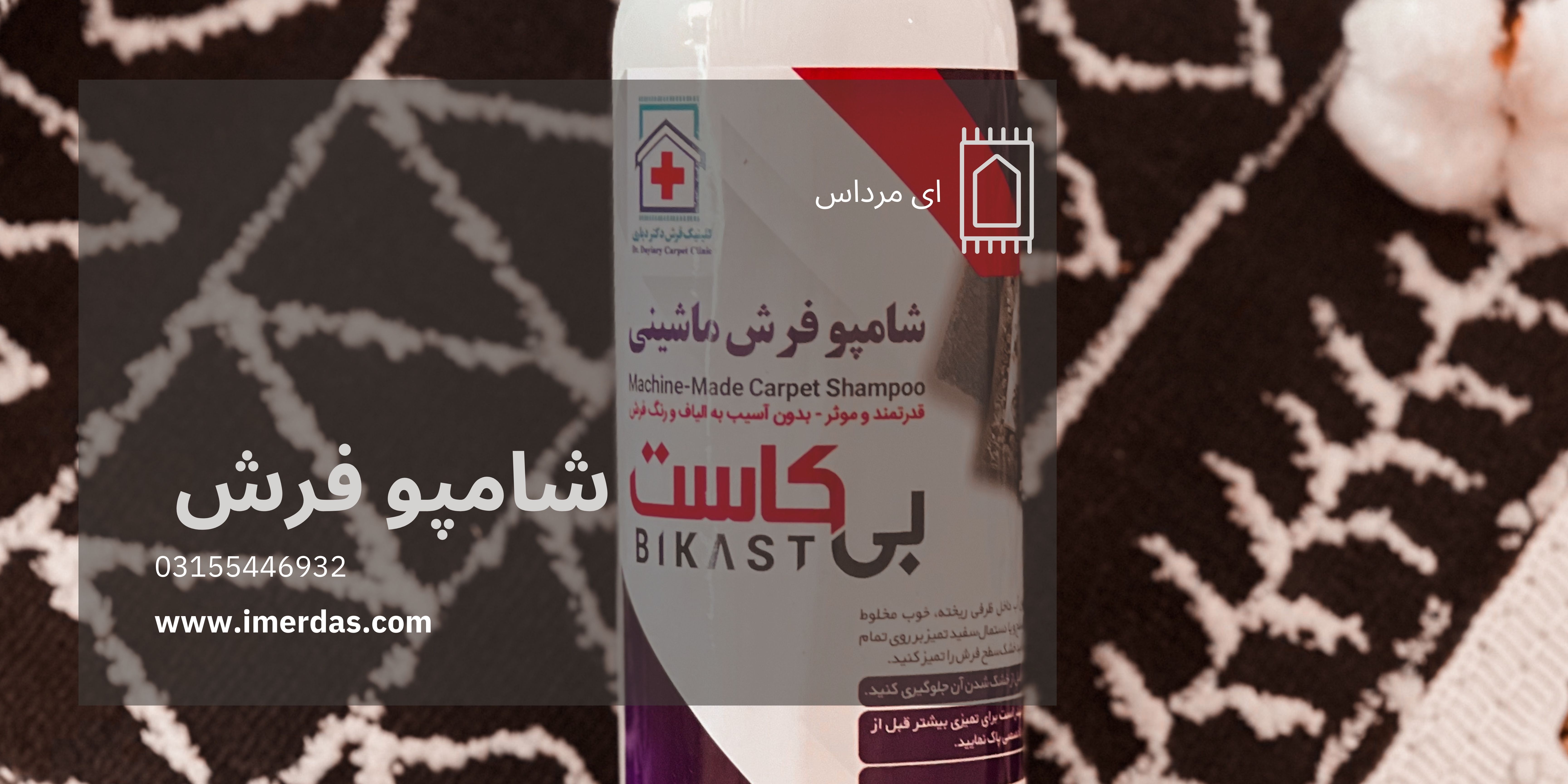 شامپو فرش-imerdas.com