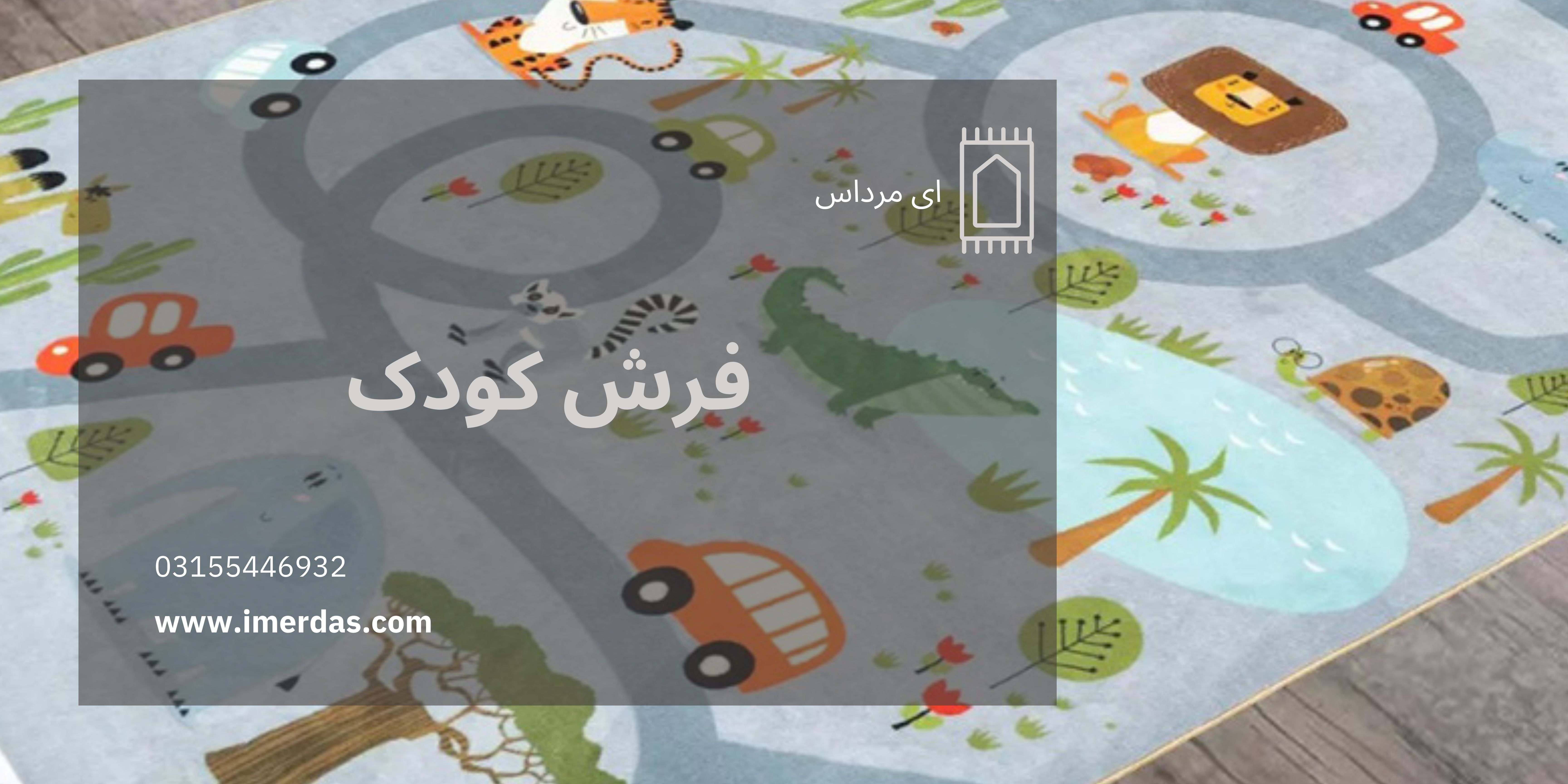 فرش کودک-imerdas.com