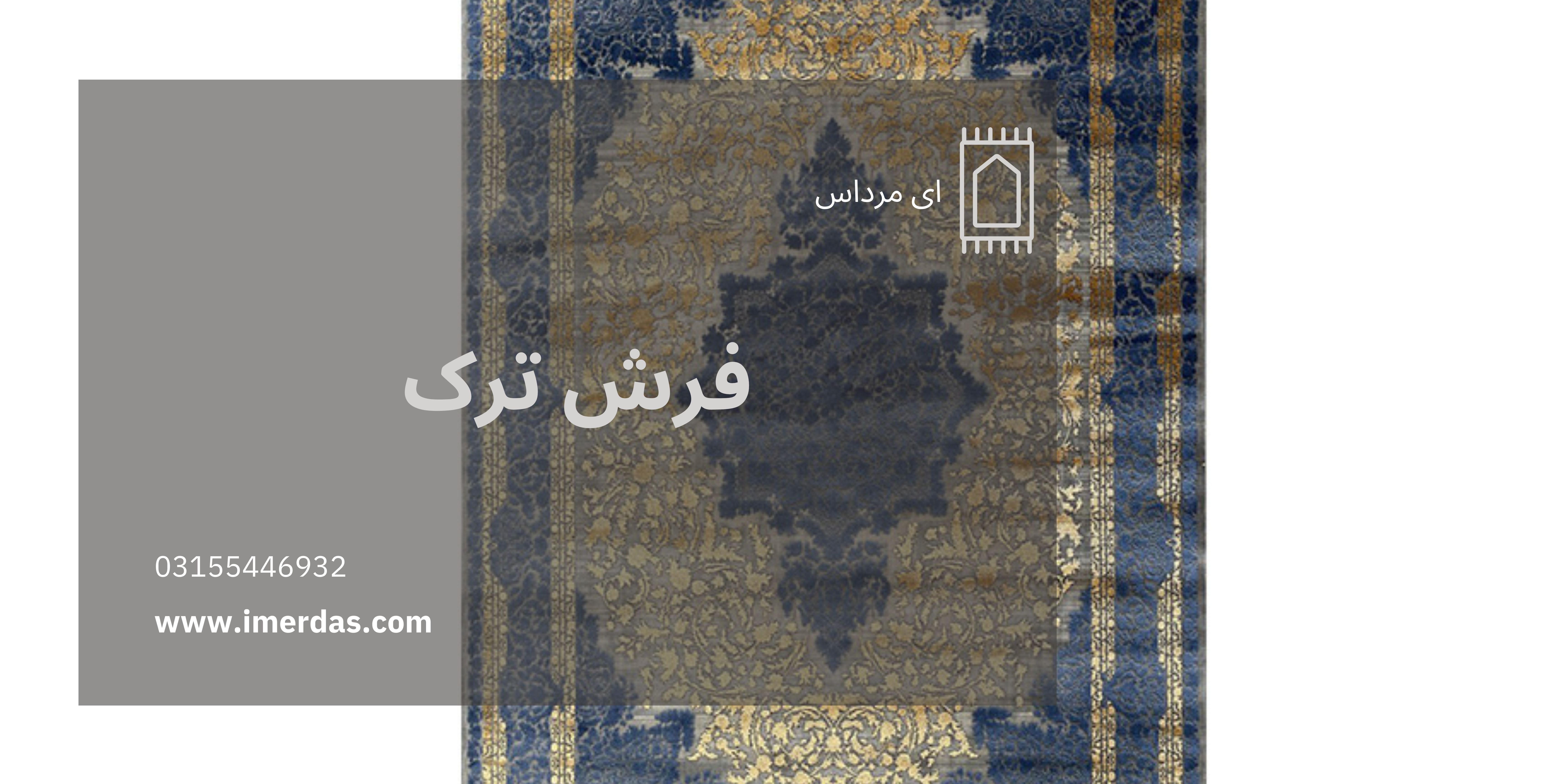 فرش ترک-imerdas.com