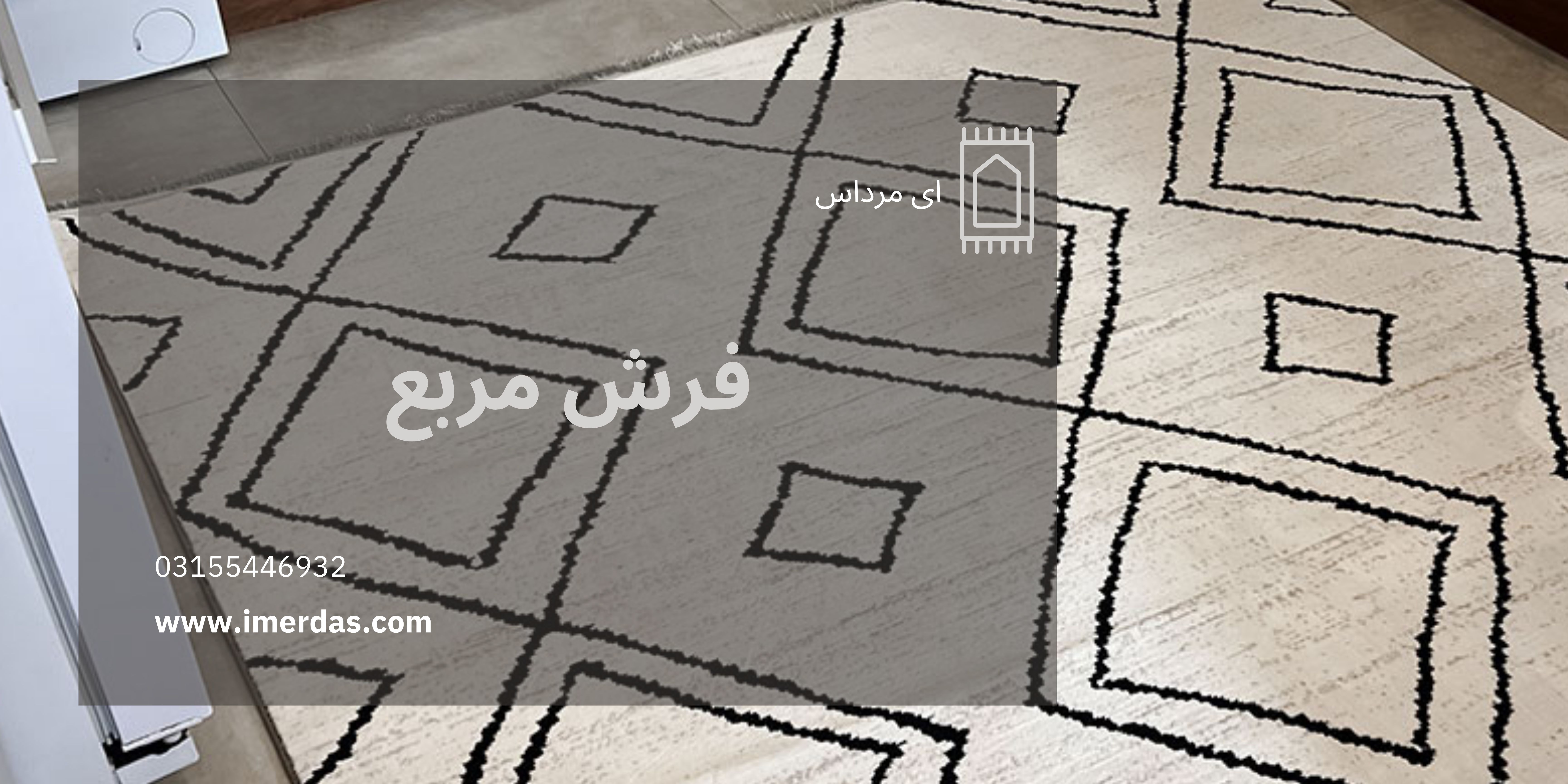 فرش مربع-imerdas.com