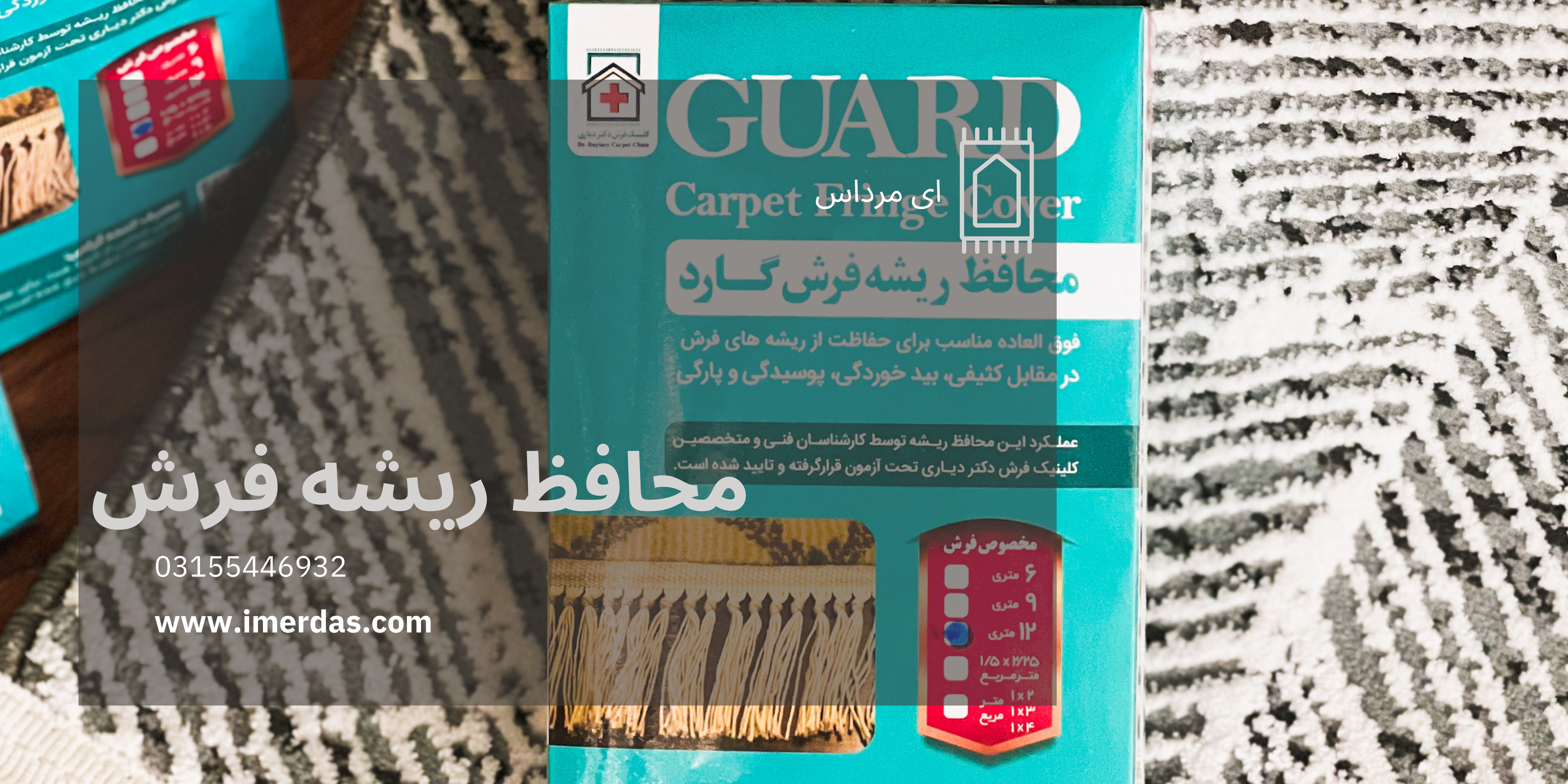 محافظ ریشه فرش-imerdas.com