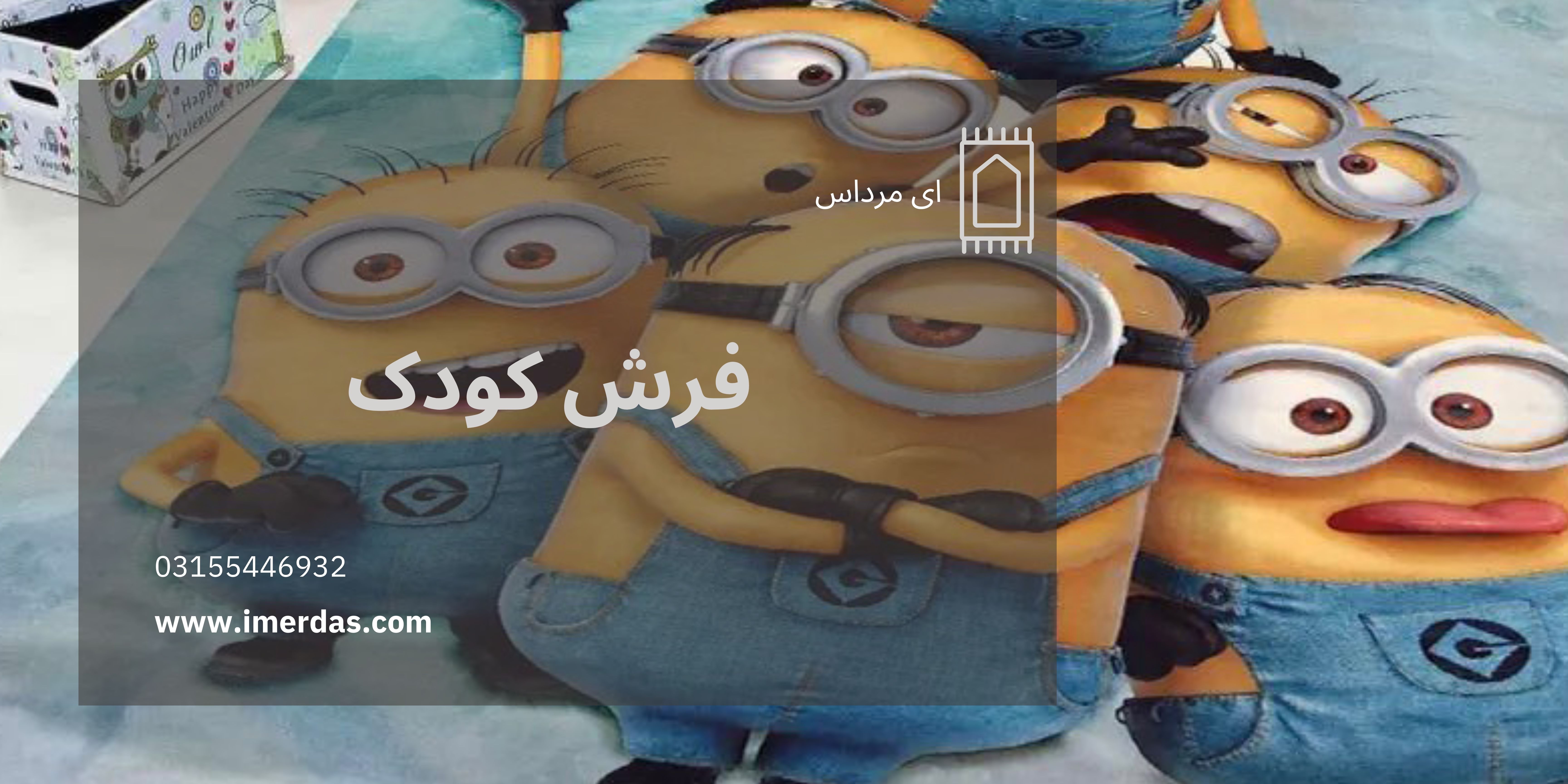 فرش کودک-imerdas.com
